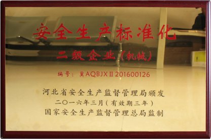 安全生產(chǎn)標(biāo)準(zhǔn)化二級企業(yè)（機械）